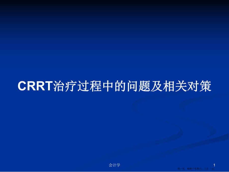 CRRT治疗过程中的问题及相关对策学习教案_第1页