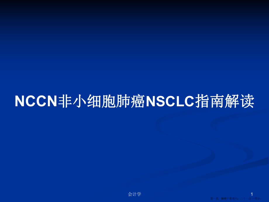 NCCN非小细胞肺癌NSCLC指南解读学习教案_第1页