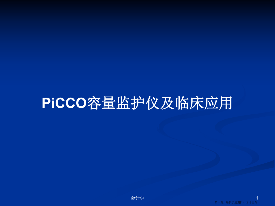 PiCCO容量监护仪及临床应用学习教案_第1页