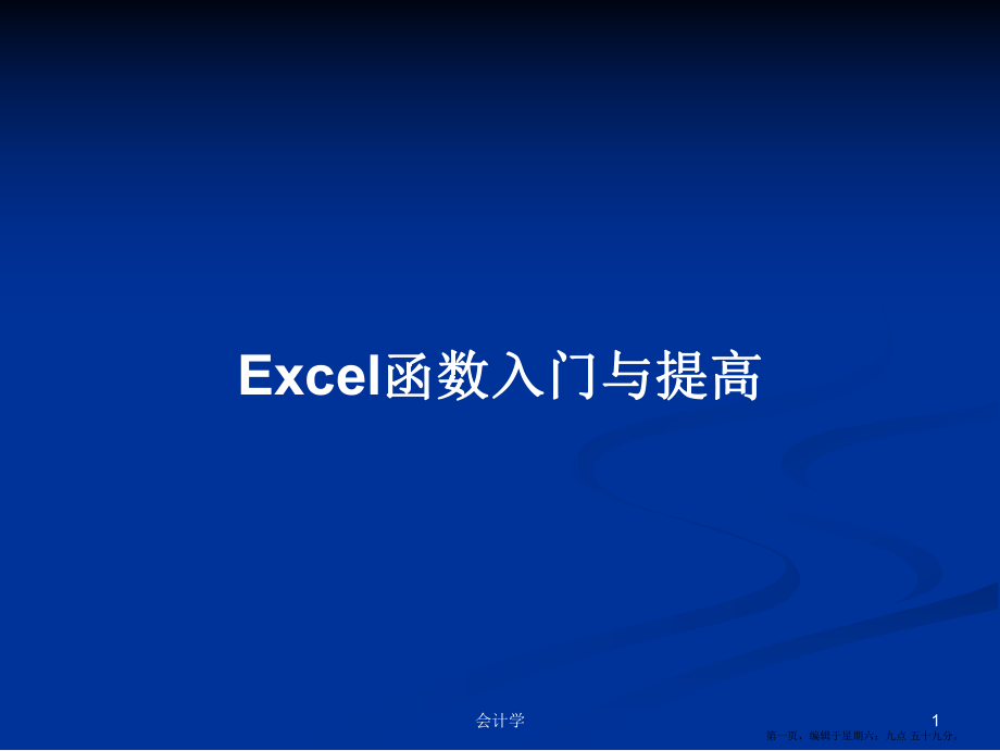 Excel函数入门与提高学习教案_第1页