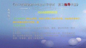 云南省2017中考語(yǔ)文 專題一 文言文閱讀 本土名師復(fù)習(xí)計(jì)劃（六）《出師表》復(fù)習(xí)課件(1)