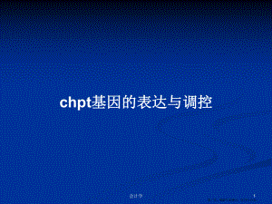 chpt基因的表达与调控学习教案