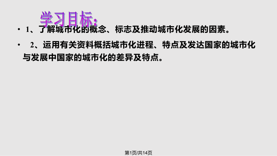 高中地理 城市化 新人教必修PPT課件_第1頁