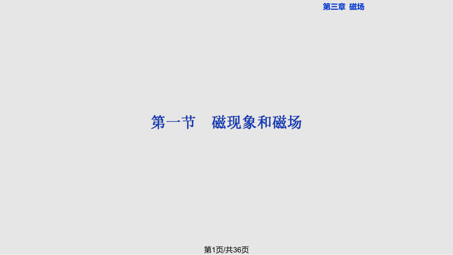 高中物理磁場(chǎng)磁現(xiàn)象和磁場(chǎng) 新人教選修PPT課件_第1頁(yè)