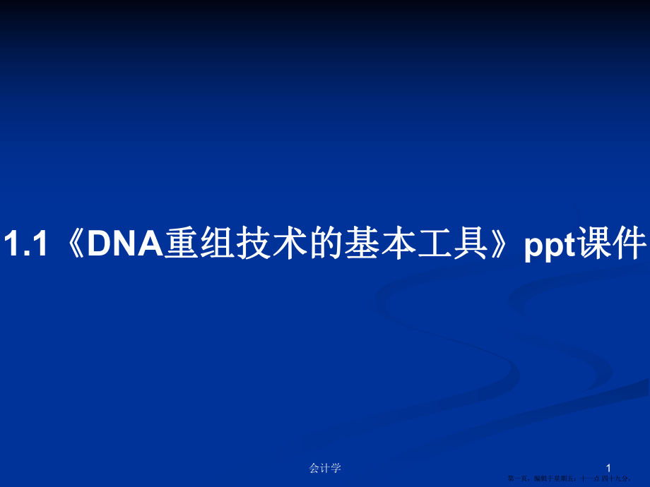 1.1《DNA重组技术的基本工具》ppt课件学习教案_第1页