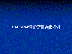 SAPCRM销售管理功能培训学习教案