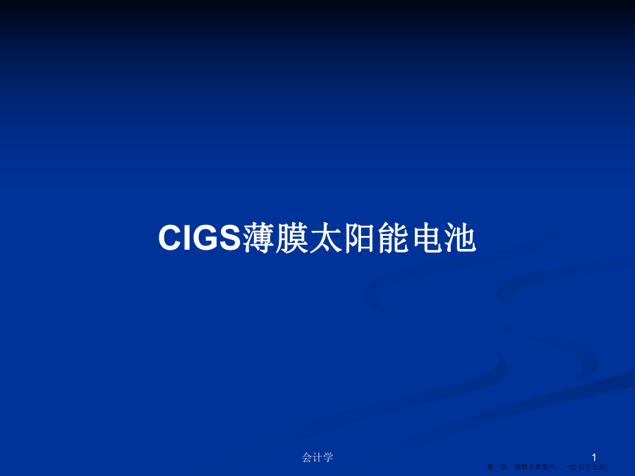 CIGS薄膜太阳能电池学习教案_第1页