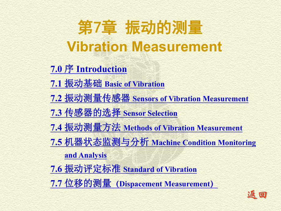 测试技术课件：CH 7 振动的测量_第1页