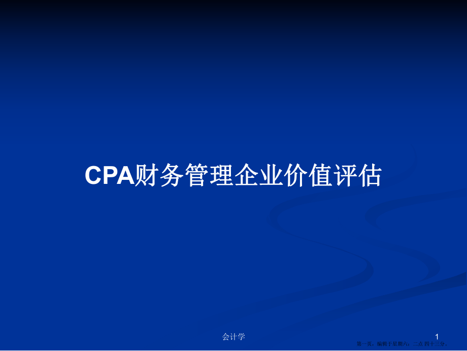CPA财务管理企业价值评估学习教案_第1页
