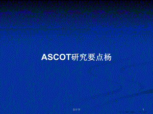 ASCOT研究要点杨学习教案