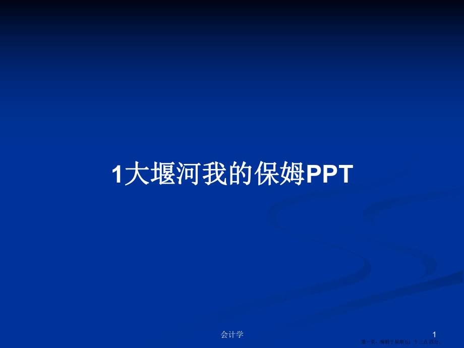 1大堰河我的保姆PPT学习教案_第1页