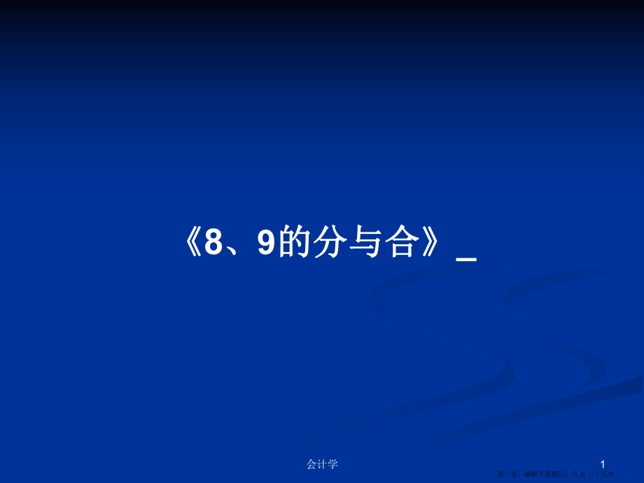 《8、9的分與合》_學(xué)習(xí)教案_第1頁(yè)