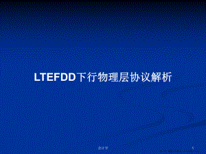 LTEFDD下行物理层协议解析学习教案