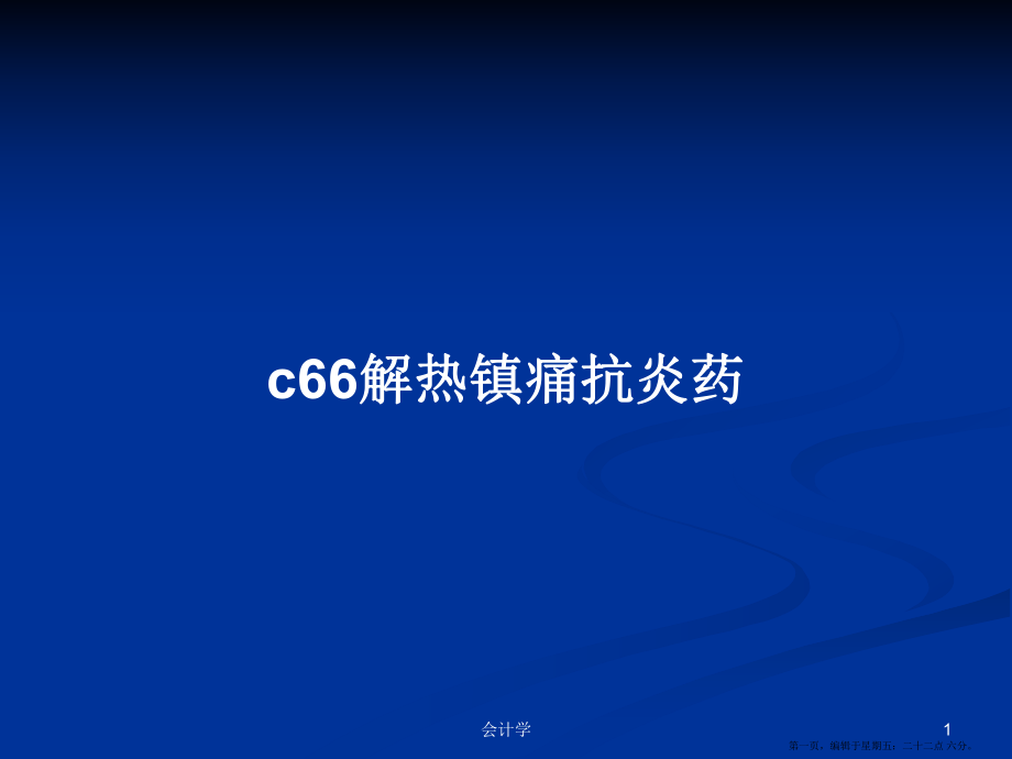 c66解热镇痛抗炎药学习教案_第1页