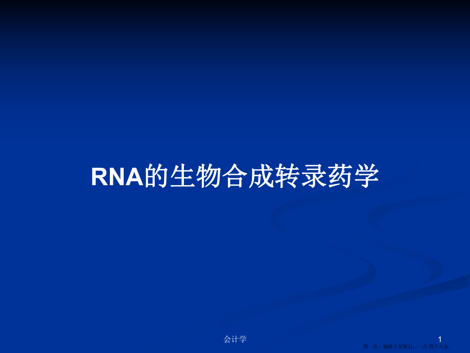 RNA的生物合成转录药学学习教案_第1页