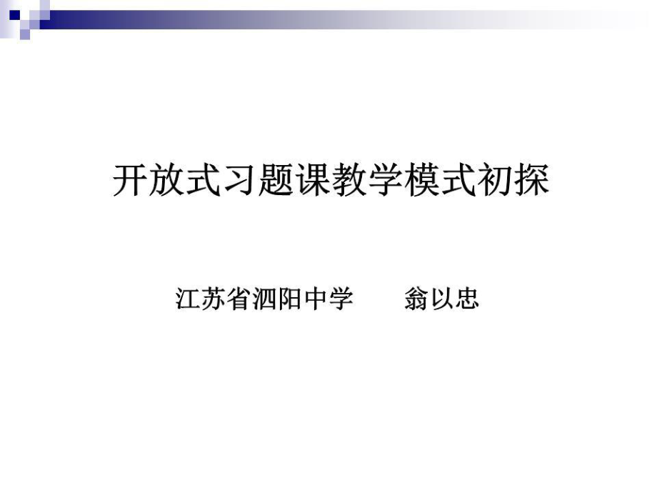 开放式习题章节教学模式初探.ppt_第1页