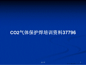 CO2气体保护焊培训资料37796学习教案
