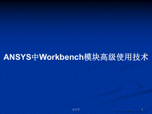 ANSYS中Workbench模块高级使用技术学习教案