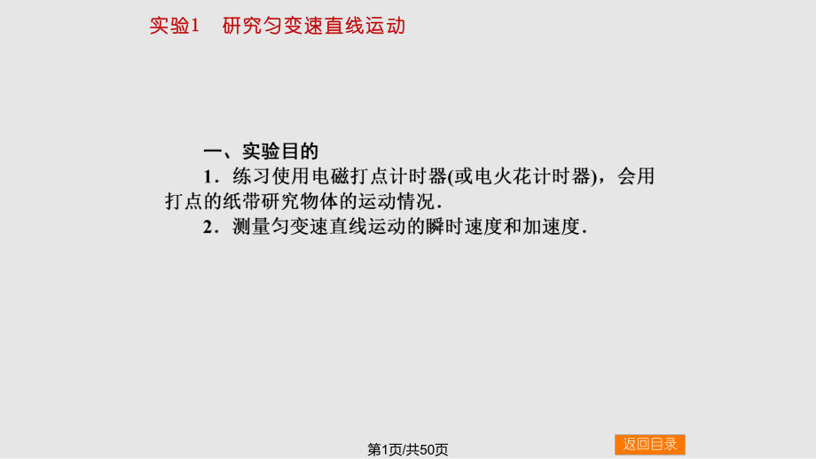 高中物理一輪復(fù)習(xí) 實(shí)驗(yàn)1 研究勻變速直線運(yùn)動講義1PPT課件_第1頁