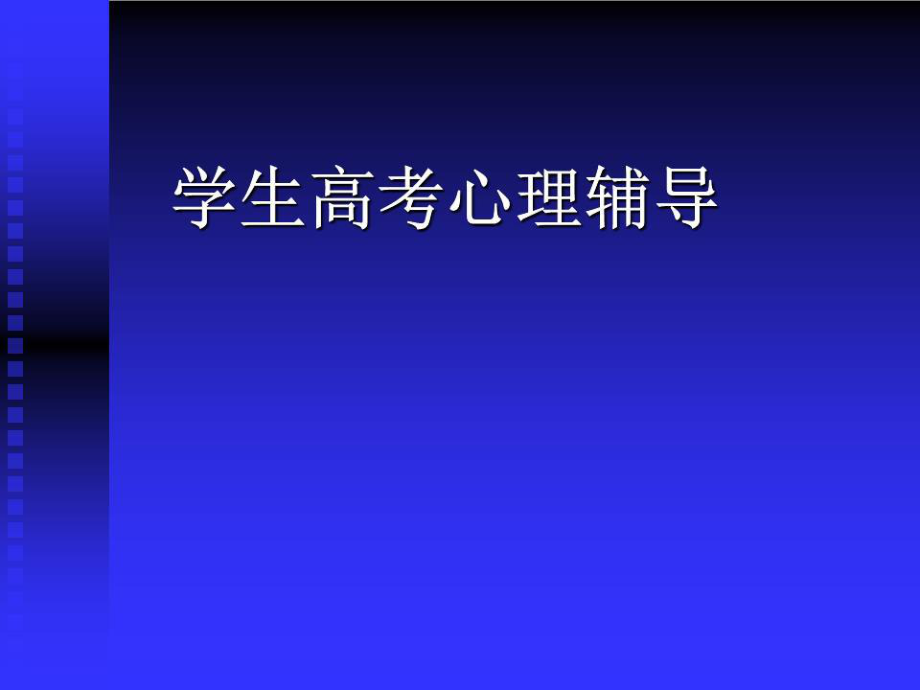 心理健康教育課件《學生高考心理輔導》.ppt_第1頁