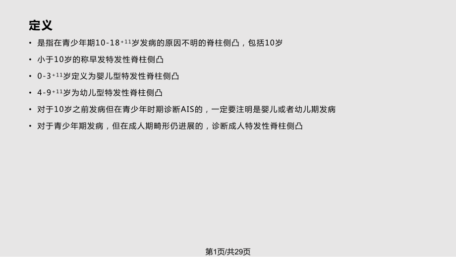 青少年特发性脊柱侧弯X线基本测量PPT课件_第1页