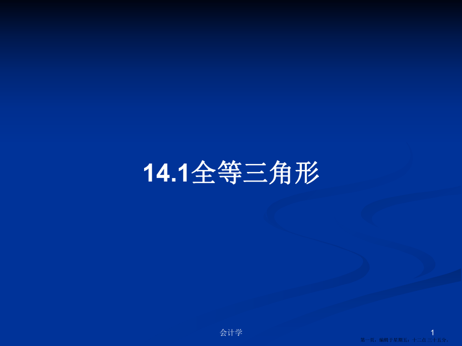 14.1全等三角形学习教案_第1页