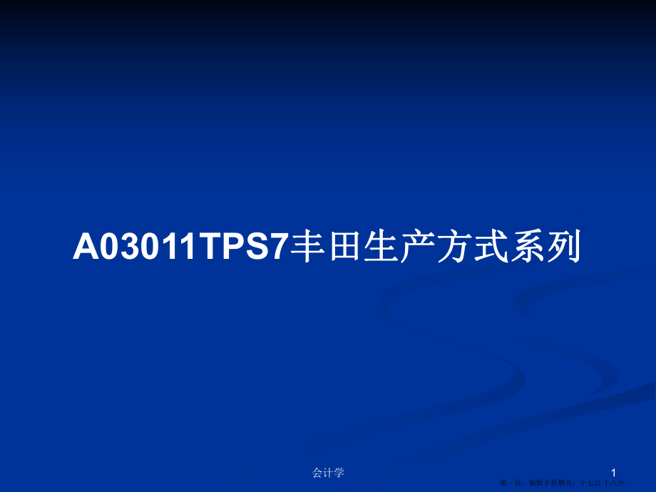 A03011TPS7丰田生产方式系列学习教案_第1页