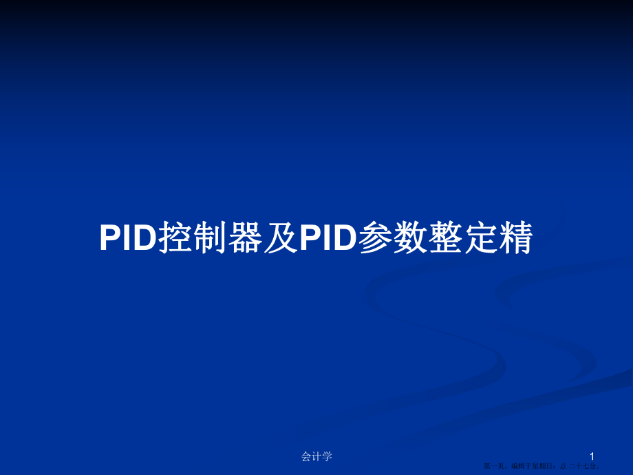PID控制器及PID参数整定精学习教案_第1页
