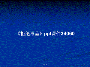 《拒絕毒品》ppt課件34060學(xué)習(xí)教案