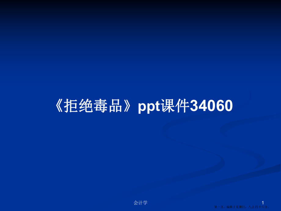 《拒絕毒品》ppt課件34060學(xué)習(xí)教案_第1頁(yè)