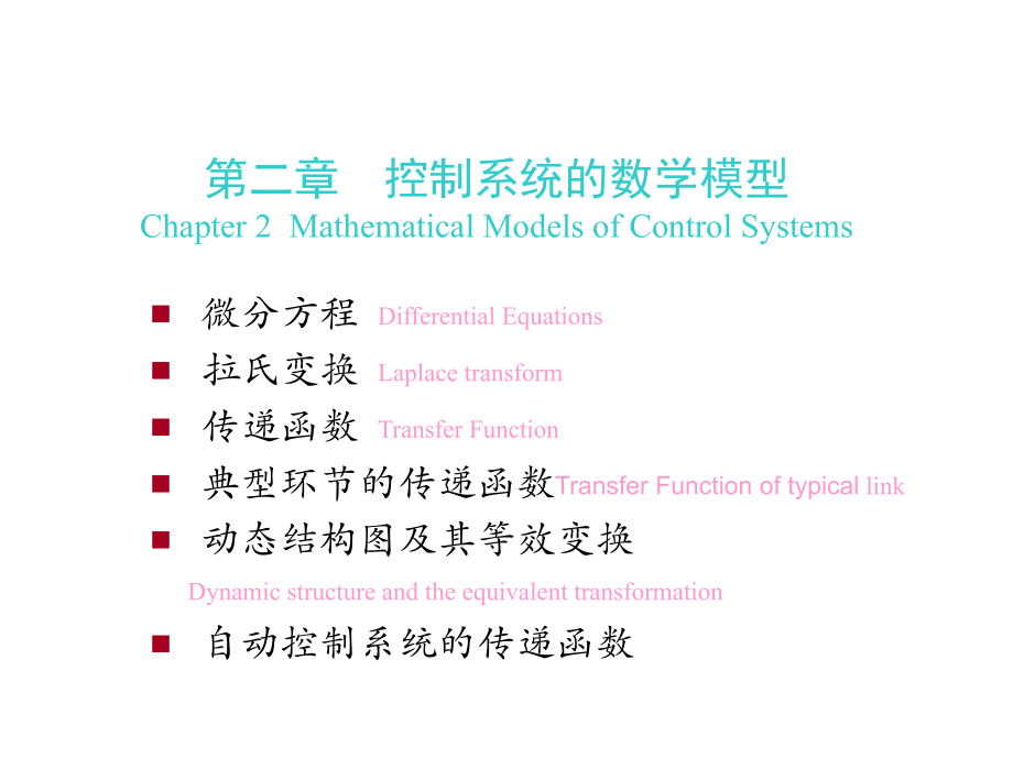 机电控制工程基础：第二章控制系统的数学模型1_第1页
