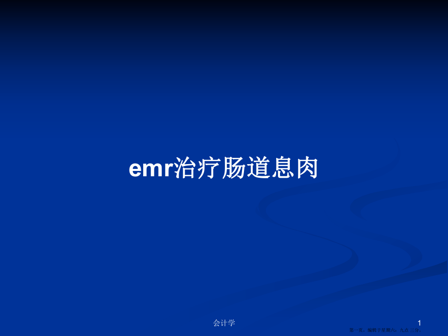 emr治疗肠道息肉学习教案_第1页