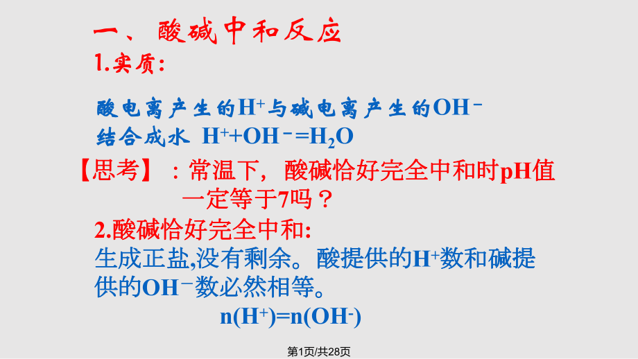 酸碱中和滴定68732PPT课件_第1页