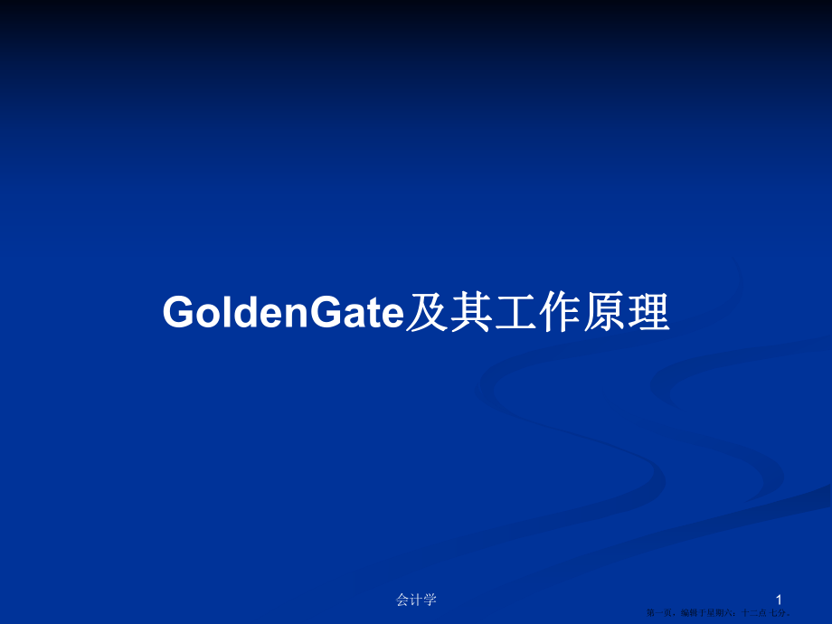 GoldenGate及其工作原理学习教案_第1页