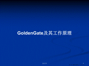GoldenGate及其工作原理学习教案