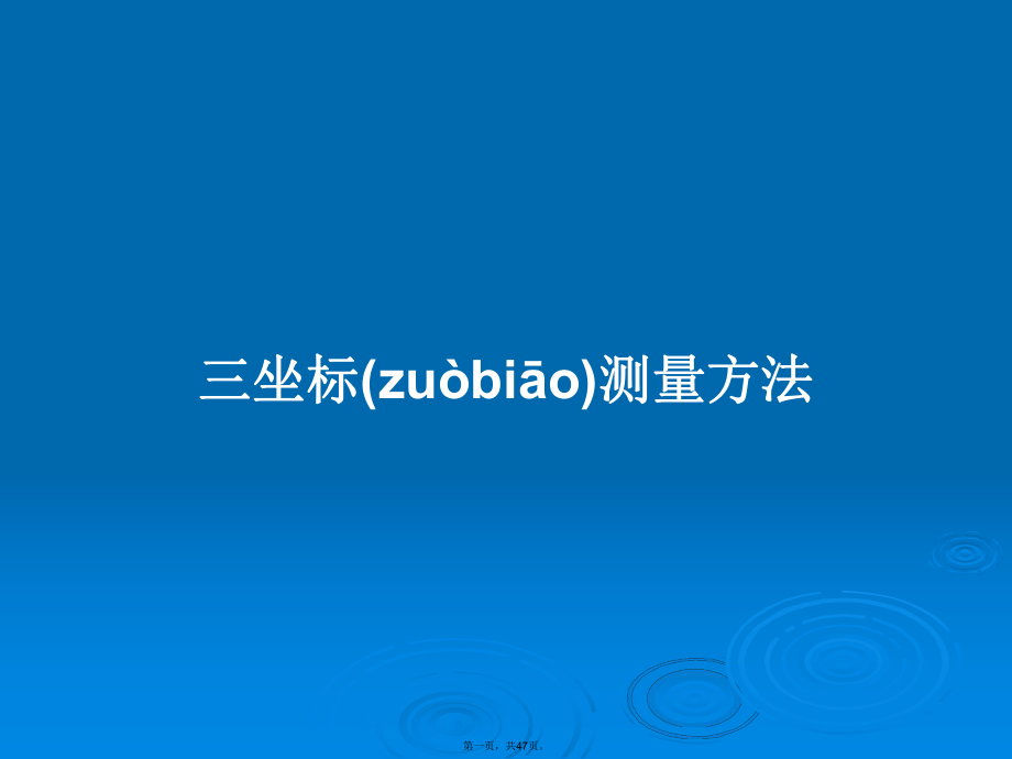 三坐标测量方法学习教案_第1页