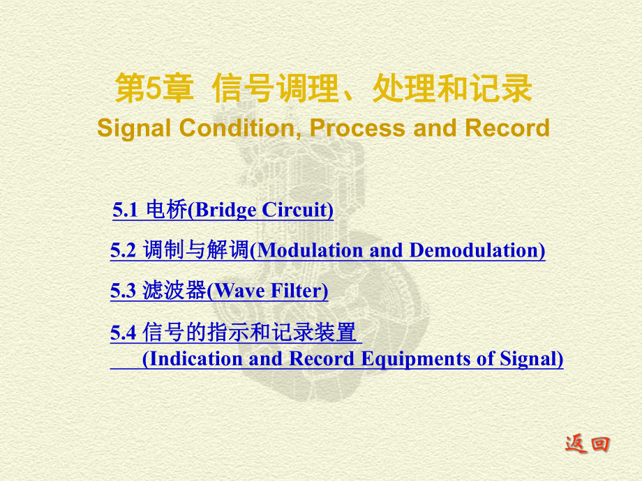 测试技术课件：CH 5 信号调理_处理和记录_第1页