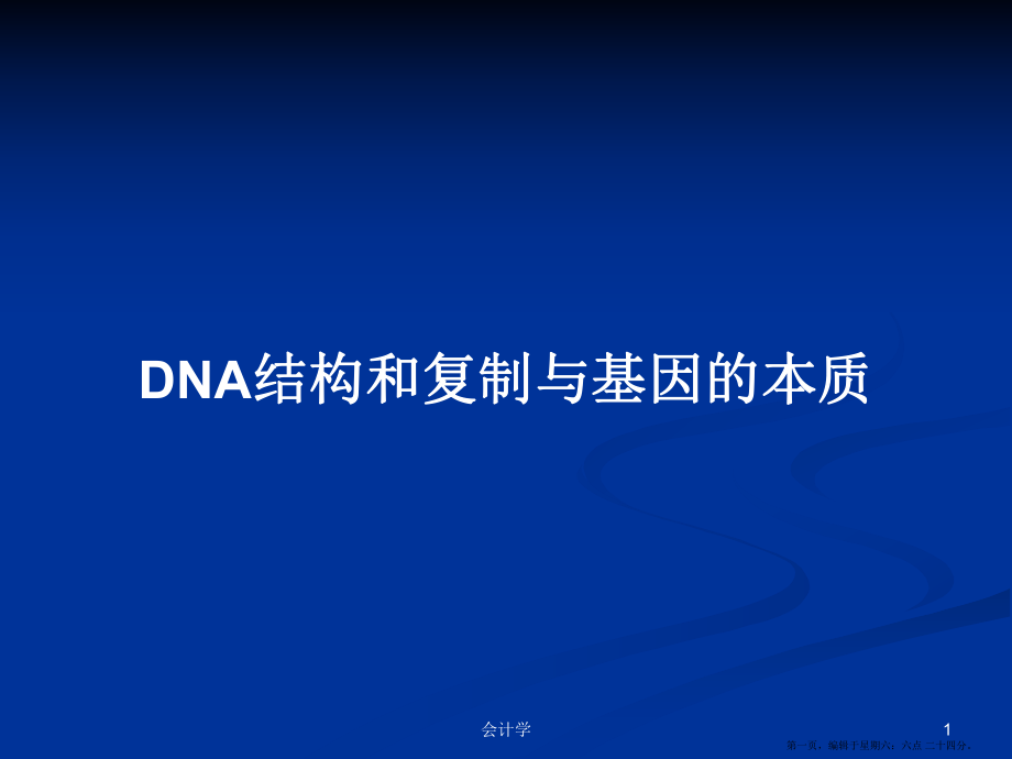 DNA结构和复制与基因的本质学习教案_第1页