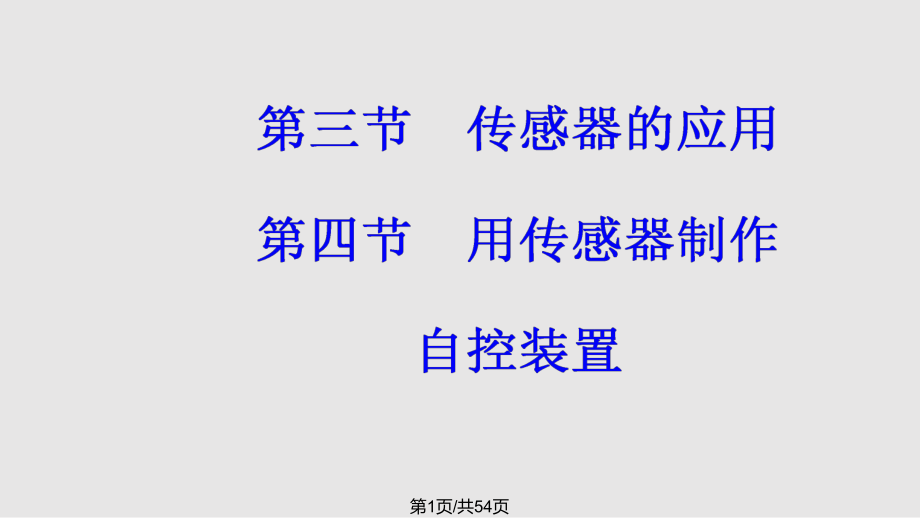 高中物理傳感器 用傳感器制作自控裝置 粵教版選修32PPT課件_第1頁(yè)