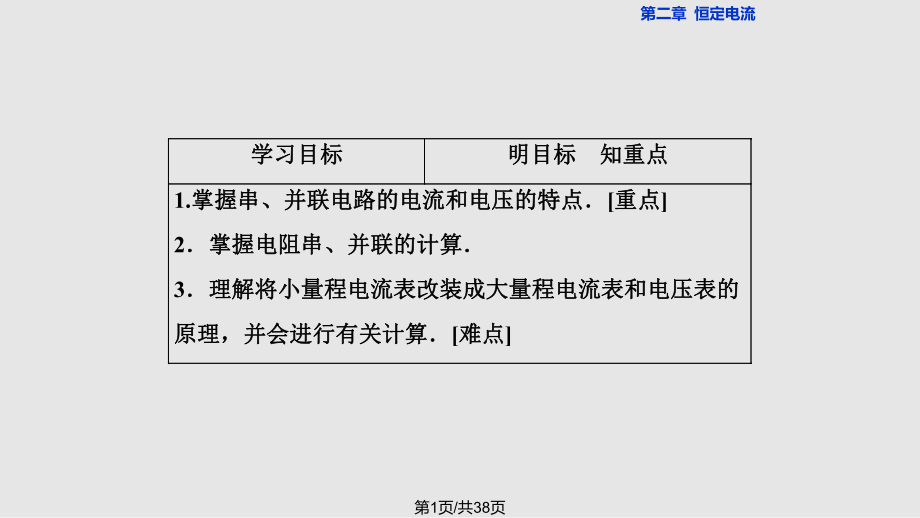 高中物理恒定電流串聯(lián)電路和并聯(lián)電路 新人教選修PPT課件_第1頁(yè)