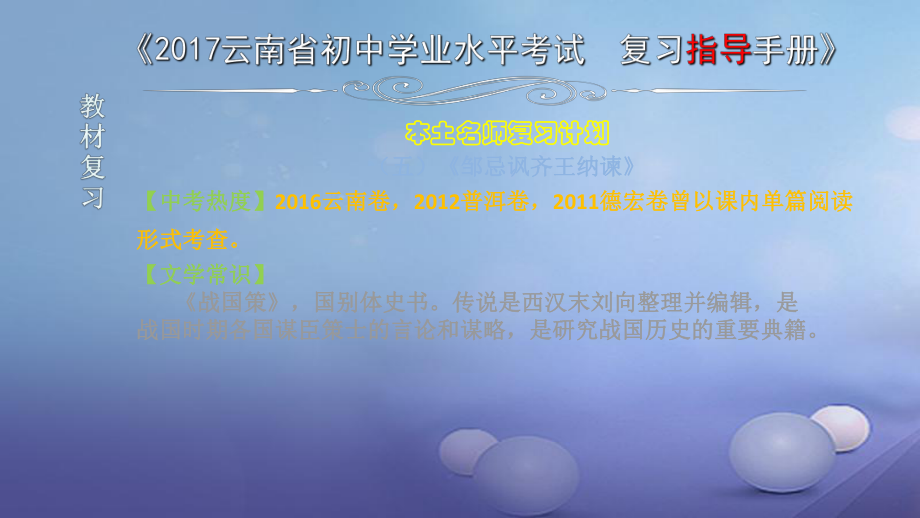 云南省2017中考語文 專題一 文言文閱讀 本土名師復(fù)習(xí)計(jì)劃（五）《鄒忌諷齊王納諫》復(fù)習(xí)課件(1)_第1頁