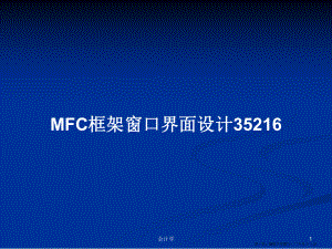 MFC框架窗口界面设计35216学习教案