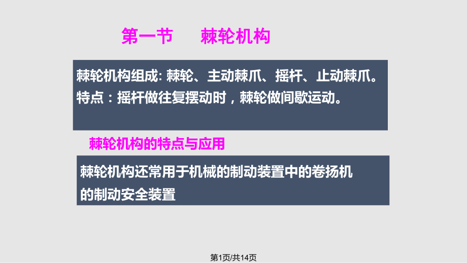 间歇运动机构7PPT课件_第1页