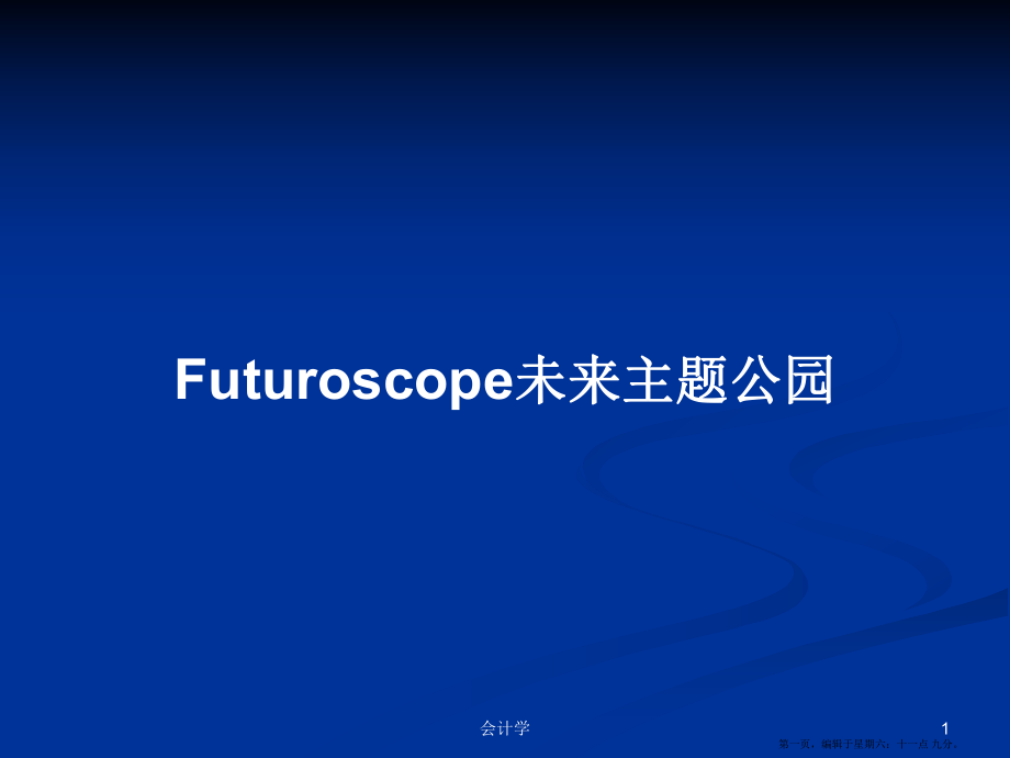 Futuroscope未来主题公园学习教案_第1页