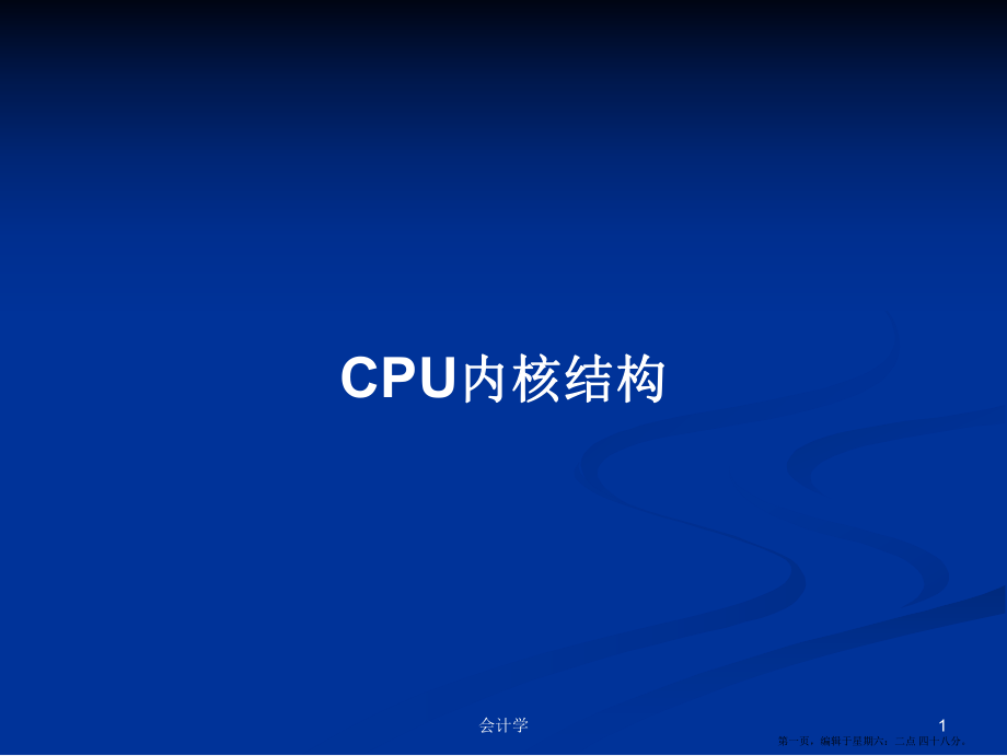 CPU内核结构学习教案_第1页