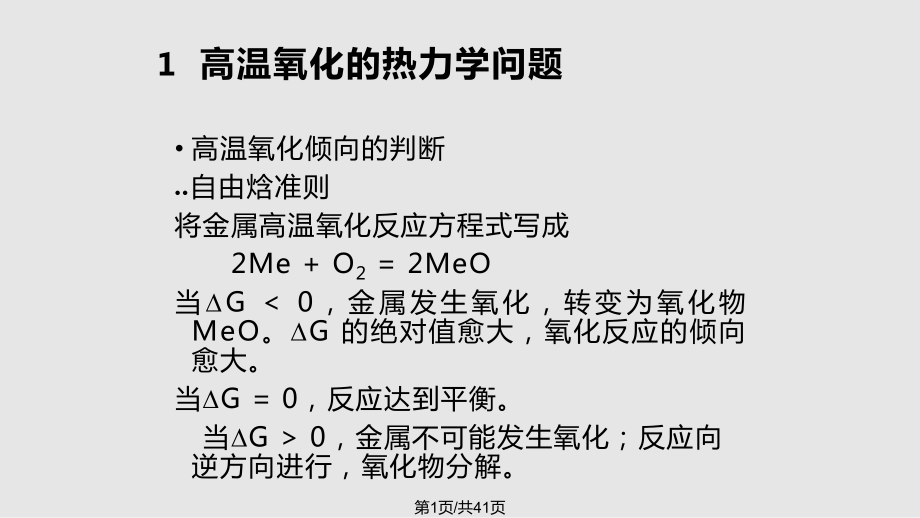 金屬腐蝕與防護 金屬的高溫氧化PPT課件_第1頁