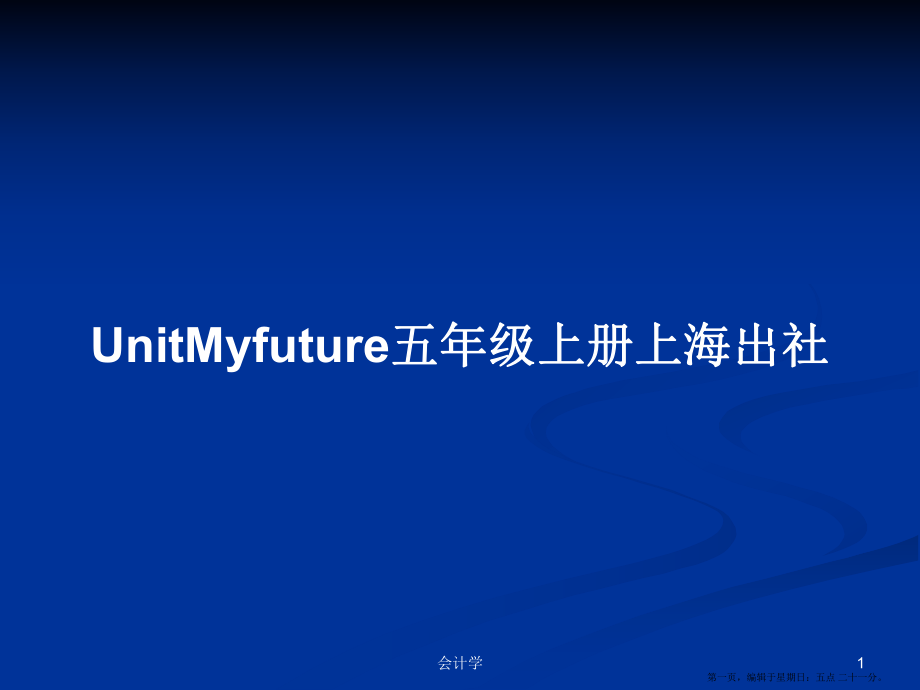 UnitMyfuture五年级上册上海出社学习教案_第1页