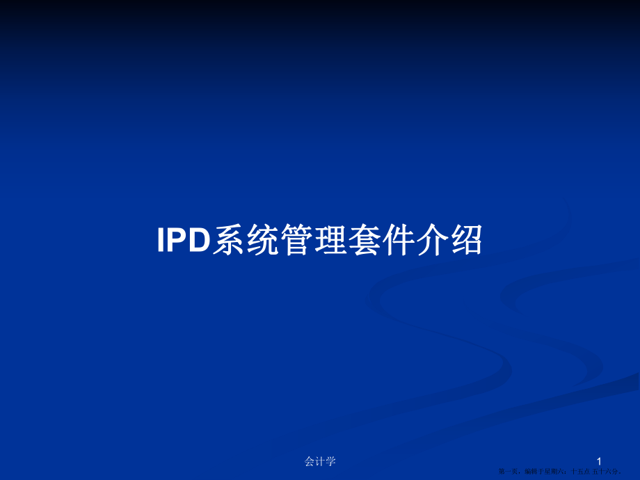 IPD系统管理套件介绍学习教案_第1页