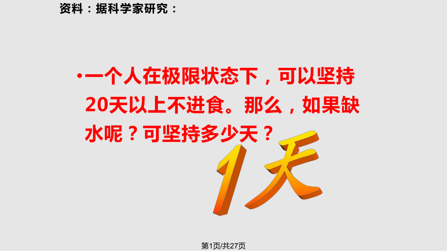 高中生物必修一細胞中的水和無機鹽公開課PPT課件_第1頁