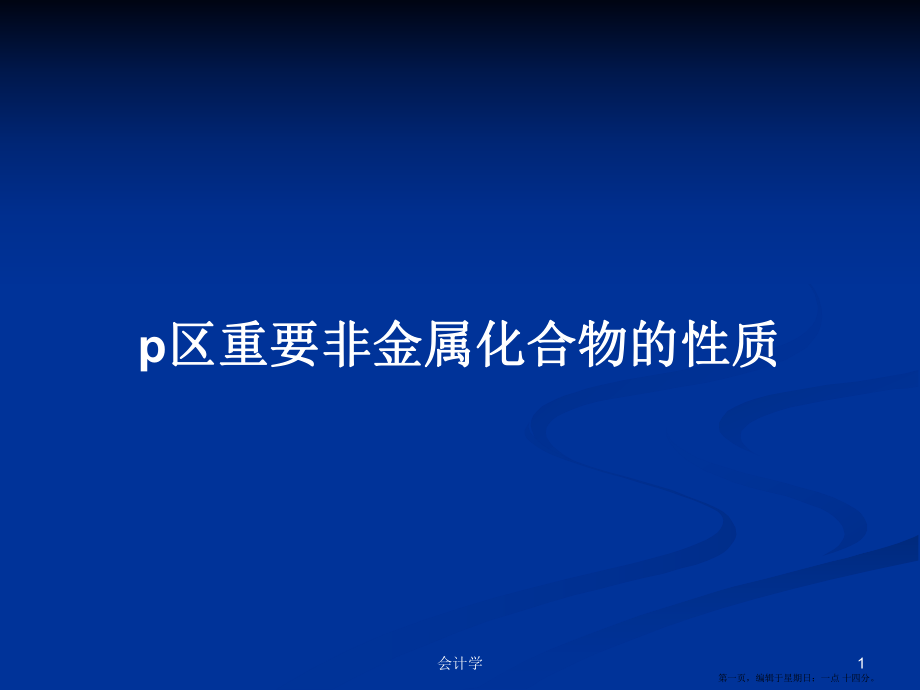 p区重要非金属化合物的性质学习教案_第1页